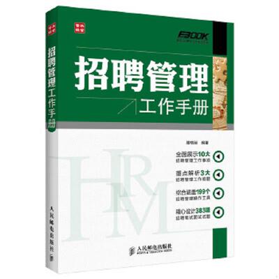 正版速发9787115330253 弗布克HRM工作手册系列：招聘管理工作手册 滕晓丽 人民邮电出版社