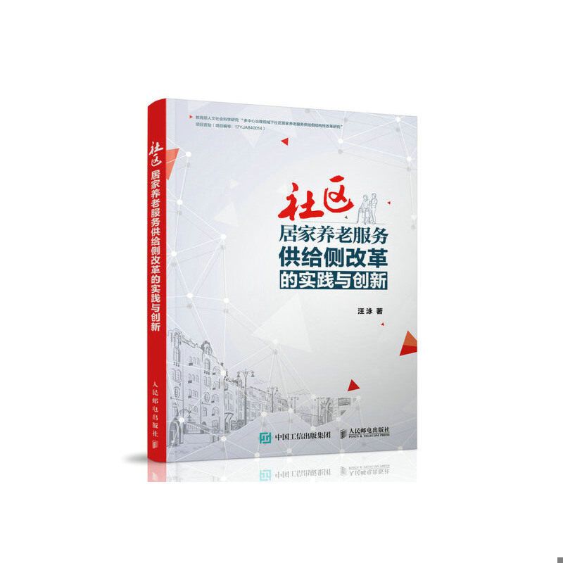 正版速发9787115531988 社区居家养老服务供给侧改革的实践与创新 汪泳 人民邮电出版社