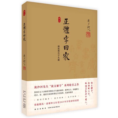 正版速发9787513320429 正体字回家：细说简化字失据 流沙河 新星出版社