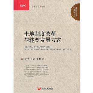 正版速发9787802348431 土地制度改革与转变发展方式 刘守英,周飞舟,邵挺 中国发展出版社
