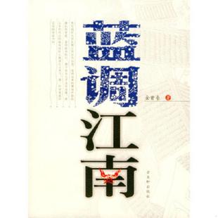 古吴轩出版 正版 金曾豪著 蓝调江南 社 速发9787805747521