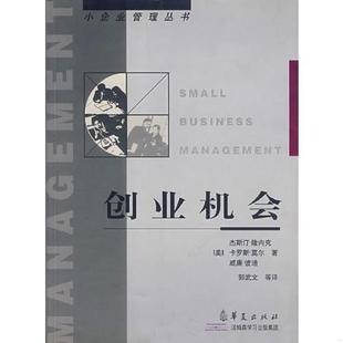 美 创业机会 隆内克等著 郭武文等译 社 正版 华夏出版 速发9787508027111