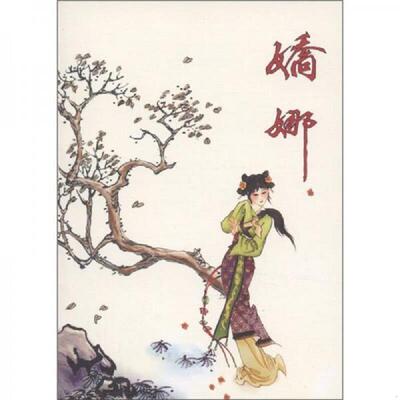 正版速发9787505616646 古代故事画库：娇娜 杨长瀛　编著 连环画出版社