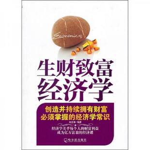 经济学常识 生财致富经济学：创造并持续拥有财富必须掌握 馆藏无笔迹 林汶奎 社 正版 哈尔滨出版 速发9787548403081