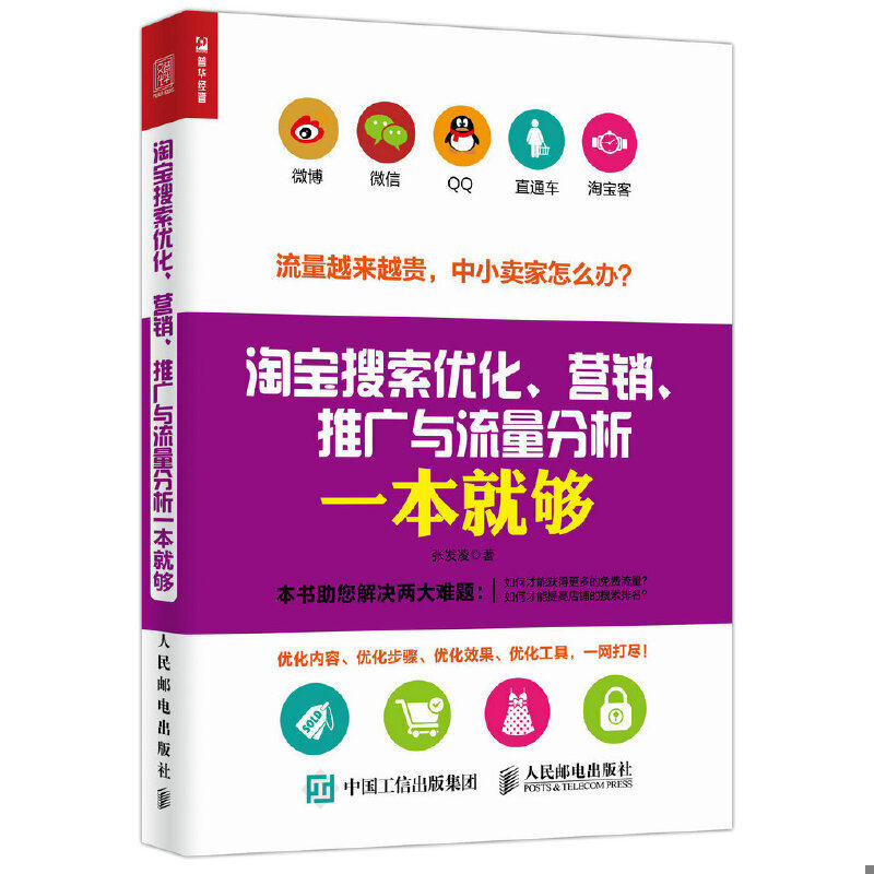 正版速发9787115440440 淘宝搜索优化、营销、推广与流量分析一本就够 张发凌 人民邮电出版社
