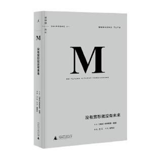 南非 德斯蒙德图图著 江红译 正版 广西师范大学出版 没有宽恕就没有未来 阎克文校 社 速发9787549554997