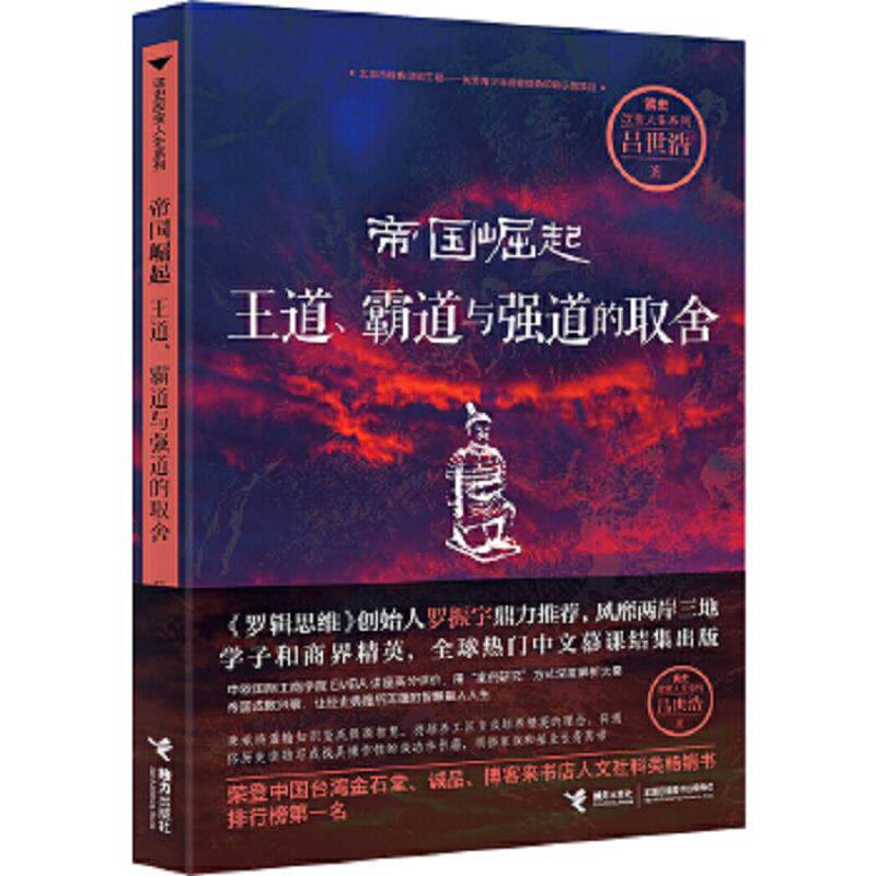 正版速发9787544846400 【塑封】帝国崛起：王道、霸道与强道的取舍 吕世浩著 接力出版社