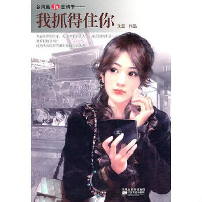 正版速发9787539940328 我抓得住你：台湾最In言情季 沈亚著 江苏文艺出版社