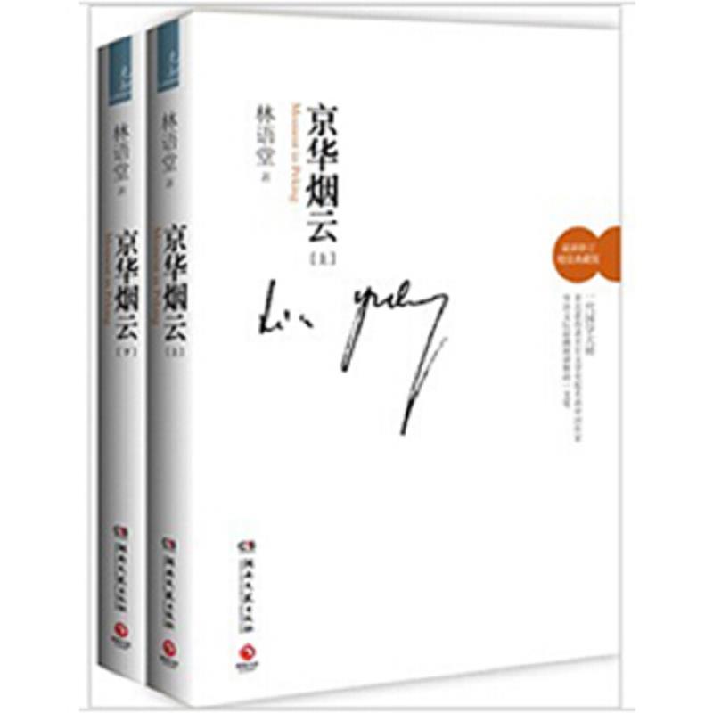 正版速发9787540451998 京华烟云 下 林语堂著；张振玉译 湖南文艺出版社 - 实物图