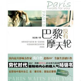 北京燕山出版 正版 浅白色 巴黎没有摩天轮 社 速发9787540220723