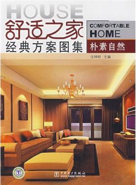 正版速发9787508362557 舒适之家经典方案图集：朴素自然 汪坤明　主编 中国电力出版社