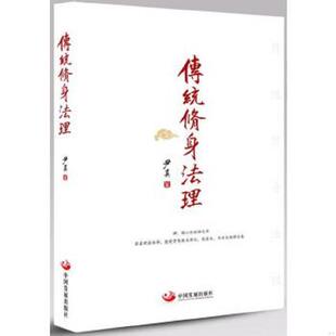 法理 内页有一块破损 实拍看图下单品相如图自定 正版 中国发展出版 传统修身 尹真 社 速发9787517704928