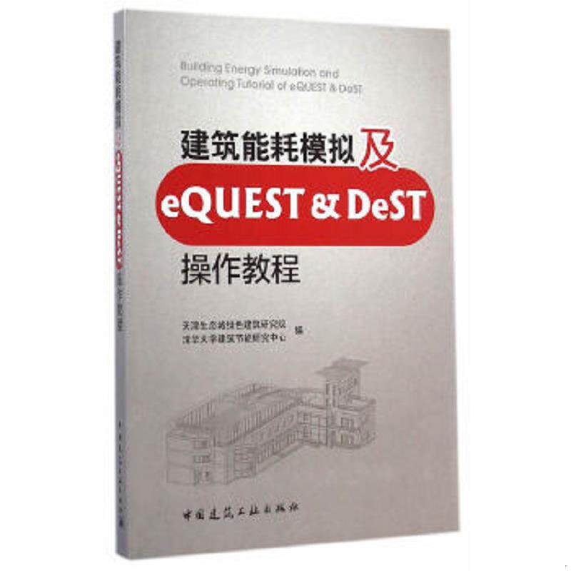 正版速发9787112175888 建筑能耗模拟及eQUEST & DeST操作教程 天津生态城绿色建筑研究院,清华大学建筑节能研究中心编 中国建筑工