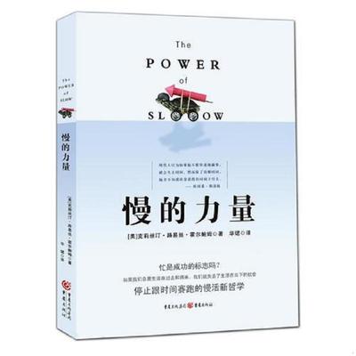 正版速发9787229034504 慢的力量 （美）克莉丝汀•路易丝•霍尔鲍姆著 重庆出版社