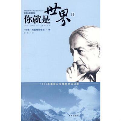 正版速发9787807001546 你就是世界Ⅱ （印）克里希那穆提（Krishnamurti,J.）　著,孙芳　译 海南出版社