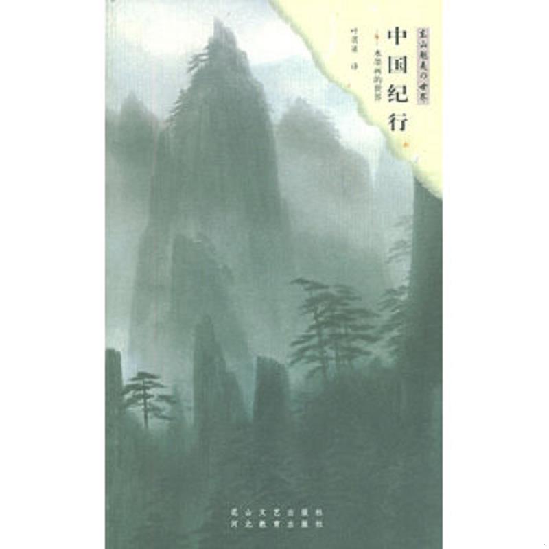 正版速发9787806730508 中国纪行：水墨画的世界 （日）东山魁夷著,叶渭渠译 花山文艺