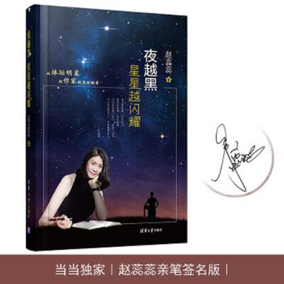 正版速发9787302504818 夜越黑星星越闪耀 赵蕊蕊 清华大学出版社