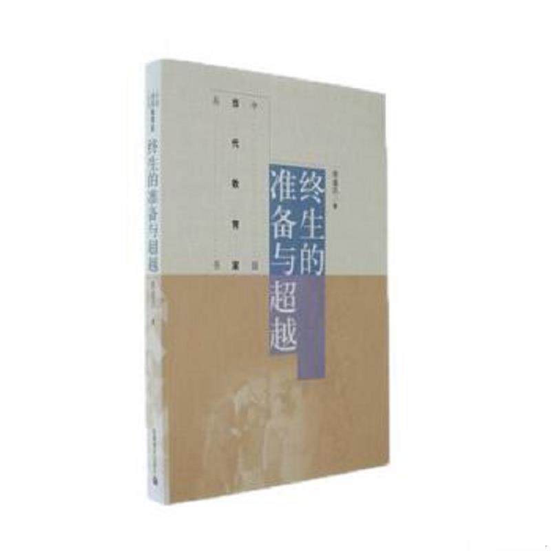 正版速发9787040142952 中国当代教育家丛书：终生的准备与超越 唐盛昌著 高等教育出版社