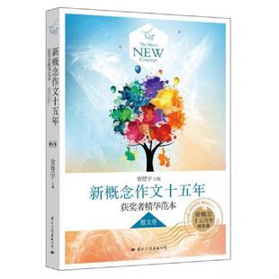 正版速发9787512505490 正版实拍 飞扬新概念作文十五年获奖者精华范本散文卷新概念十五周年精华版 省登宇主编 国际文化出版公司