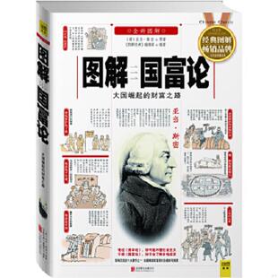 财富之路 图解国富论：大国崛起 全新图解 亚当·斯密 公司 正版 北京联合出版 速发9787550230576