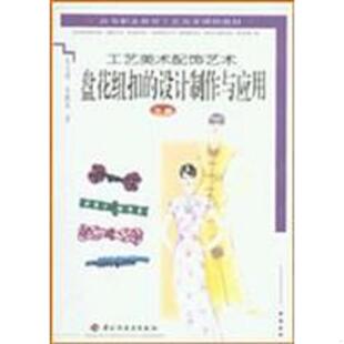 设计制作与应用 上下 朱天明 正版 中国轻工业出版 盘花钮扣 朱跃岗著 社 速发9787501930296