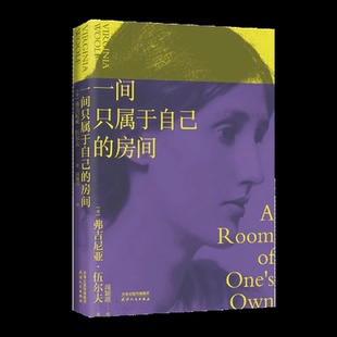果麦文化出品； 社 一间只属于自己 天津人民出版 弗吉尼亚·伍尔夫 英 精装 伍尔夫 房间 速发9787201151656 正版