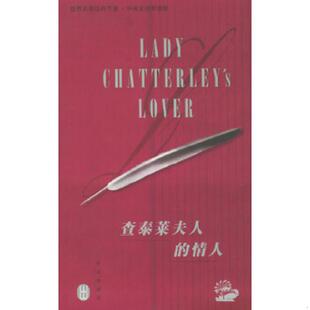 刘明译 社 情人 Lawrence D.H. 劳伦斯 查泰莱夫人 英 外文出版 正版 著 速发9787119025681