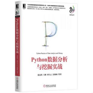 正版速发9787111521235 Python数据分析与挖掘实战 张良均王路谭立云苏剑林等 机械工业出版社