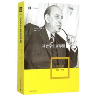 法 雷蒙·阿隆 上海译文出版 速发9787532770113 社 葛秉宁译 社会学主要思潮 著 正版 RaymondAron