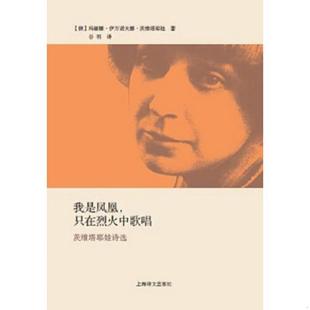 正版速发9787532764181 我是凤凰,只在烈火中歌唱：茨维塔耶娃诗选 玛丽娜·伊万诺夫娜·茨维塔耶娃 上海译文出版社
