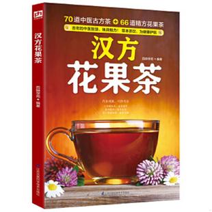 江苏科学技术出版 正版 百映学苑 汉方花果茶 社 速发9787553766775