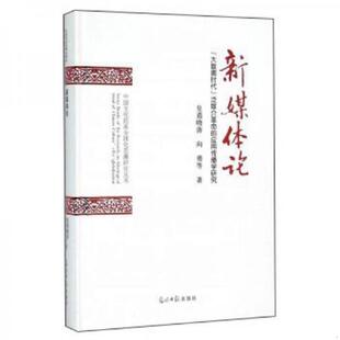 应用传播学研究 社 9787511285164 光明日报出版 向勇等著 皇甫晓涛 泛媒介革命 大数据时代 新媒体论 老旧 正版