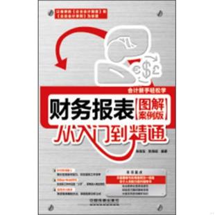 115F1% 社 财务报表从入门到精通.图解案例版 中国铁道出版 耿海斌 张俊友 45434 速发9787113157579 正版