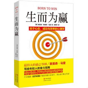 成功与效率 心理学 现代出版 速发9787514326949 社 关明孚译 生而为赢：关于心态 马登著 正版 美