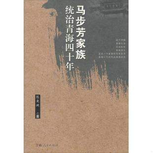 正版速发9787225029986 马步芳家族统治青海四十年 陈秉渊 青海人民出版社