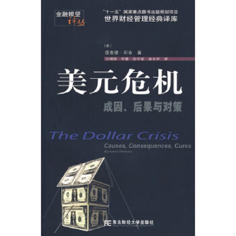 正版速发9787811220131 美元危机:成因、后果与对策 (美)邓肯著,王靖国等译 东北财经大学出版社