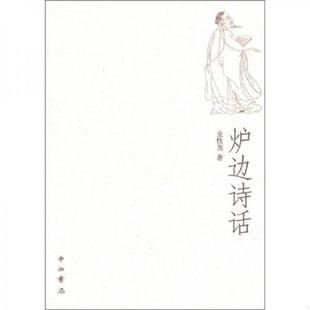 正版速发9787547502907 炉边诗话 金性尧著 中西书局