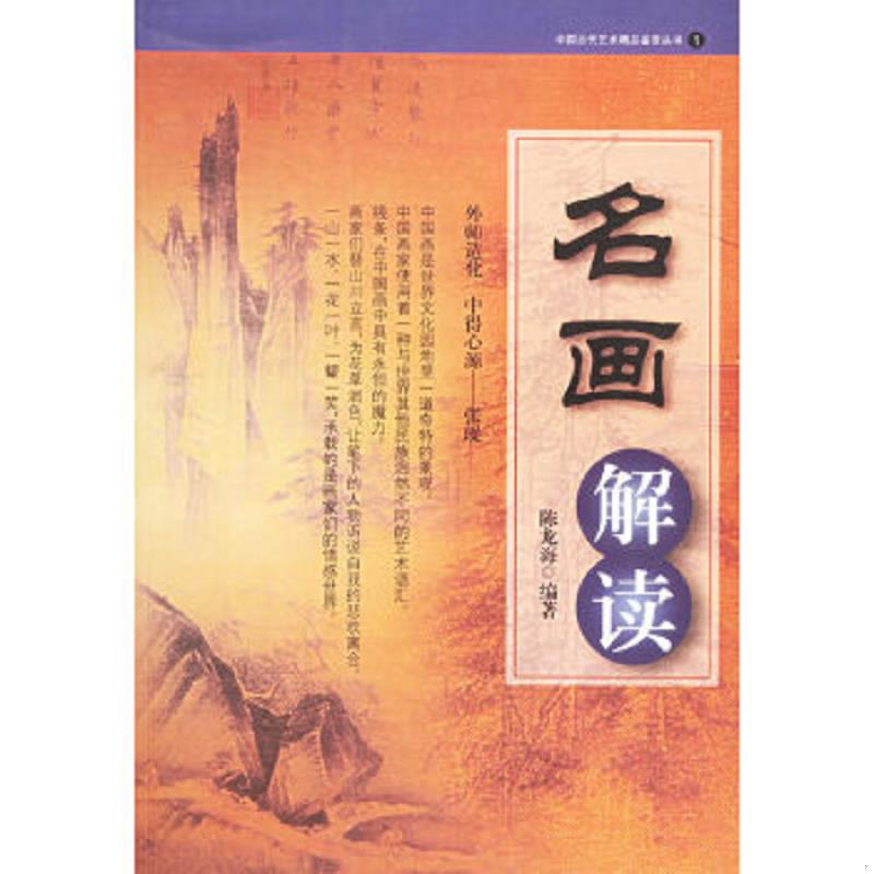正版速发9787806655528 名画解读/中国古代艺术精品鉴赏丛书 陈龙海编著 岳麓书社