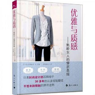 熟龄女人 穿衣圣经 日 正版 漓江出版 优雅与质感 石田纯子主编 社 速发9787540758677