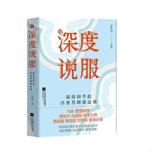 正版速发9787559435194 正版现货当天发深度说服 梁秋阳主编华文天下出品 江苏凤凰文艺出版社