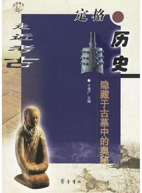 正版速发9787533311773 定格历史 隐藏于古墓中的奥秘 AC10424 于海广主编 齐鲁书社