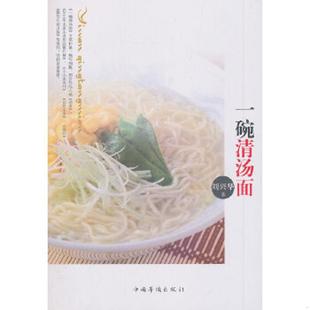 中国华侨出版 正版 刘兴华著 一碗清汤面 社 速发9787511334220