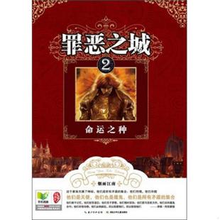 正版速发9787535391384 罪恶之城2 命运之种 烟雨江南 湖北少儿出版社