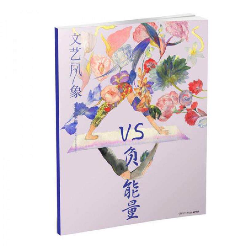 正版速发9787540478285 文艺风象：VS负能量（2016年11月刊） 落落 湖南文艺出版社