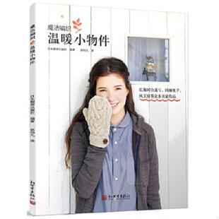 速发9787510449703 社 魔法编织 日本靓丽出版 新世界出版 温暖小物件 正版