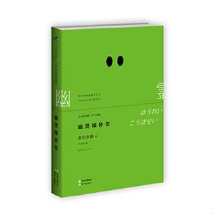 幽灵候补生 日 赤川次郎著 正版 现代出版 Mo现代推理馆 千太阳译 社 速发9787514336788