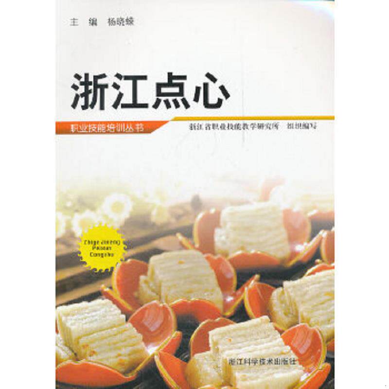 正版速发9787534142956 浙江点心 杨晓蝾主编,浙江省职业技能教学研究所组织编写 浙江科学技术出版社