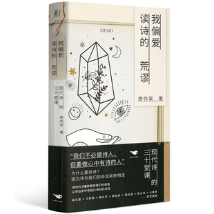 梁文道 七堇年联袂推 我偏爱读诗 周云蓬 骆以军 马家辉 著名诗人带你读诗 三十堂课 荒谬：现代诗 速发9787540262495 正版