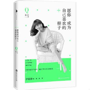 样子 愿你成为自己喜欢 女王著 白马时光出品 社 正版 百花洲文艺出版 速发9787550010789