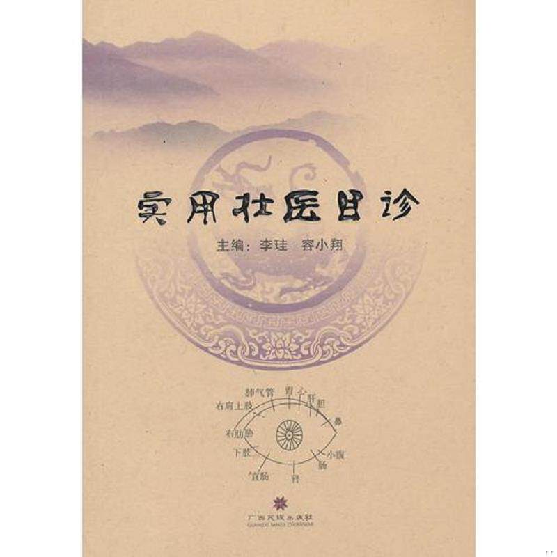 正版速发9787536365551 实用壮医目诊 李珪,容小翔编 广西民族出版社